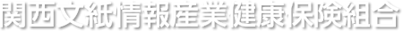 関西文紙情報産業健康保険組合