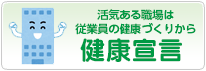 健康宣言