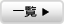 お知らせ一覧